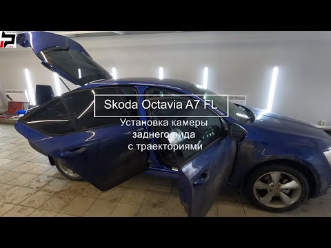 4K Skoda Octavia A7 FL установка оригинальной камеры заднего вида с траекториями и омывателем