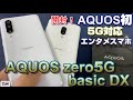 開封！AQUOS zero5G basic DX 〜AQUOS初のミドルスペック5Gエンタメスマホはどんなスマホ？AQUOS zero2と4倍速ディスプレイ&ベンチマークスコアを比較！