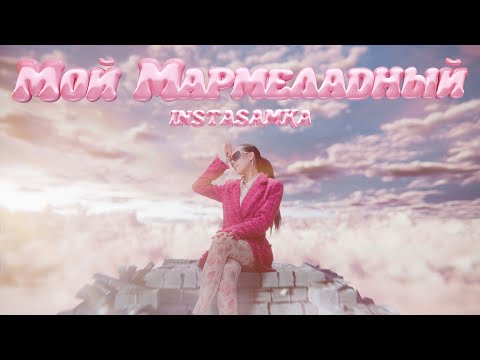 Смотреть клип Instasamka - Мой Мармеладный