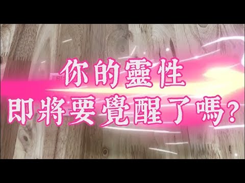 [天公伯碎碎念系列] #120 你的靈性要覺醒了嗎？ (搭配占卜小夥伴) ☆宇宙/天使傳訊☆