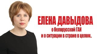 БЕЛАРУСЬ 2019. КАДЕТОВЩИНА_2. Елена Давыдова о белорусской ГАИ и о ситуации в стране в целом