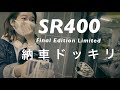 納車ドッキリ 後編|誰でもかけられるキックスタートのやり方をガチレクチャー|SR400 Final Edition Limited