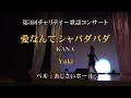 Yuki「愛なんて シャバダバダ/KANA」第3回チャリテイー歌謡コンサート