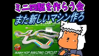 【#ミニ四駆】ミニ四駆を作る会　大会に向けて頑張る【#Mini4wd】