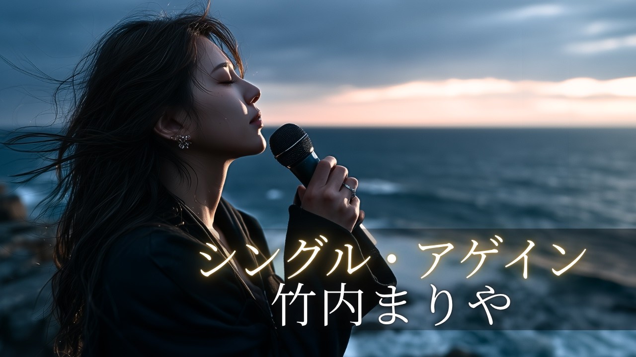 AI cover】シングル・アゲイン/竹内まりや｜失った恋を思い出す名曲
