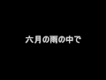 六月の雨の中で