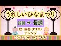 「うれしいひなまつり 」を長調にしてみた【脱力系ゆるめアレンジ】歌・演奏DTM/DAW|歌詞付き|by あきうらら