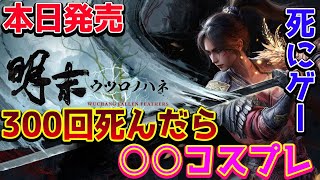 【明末：ウツロノハネ】本日発売 新作死にゲー攻略するぞ！！300回死んだらセクシーコスプレ!?【WUCHANG: Fallen Feathers/PS5pro】