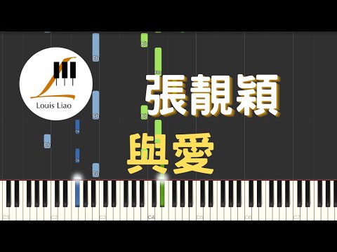 與愛 (簡譜版 電視劇 寧安如夢 主題曲) - 張靚穎