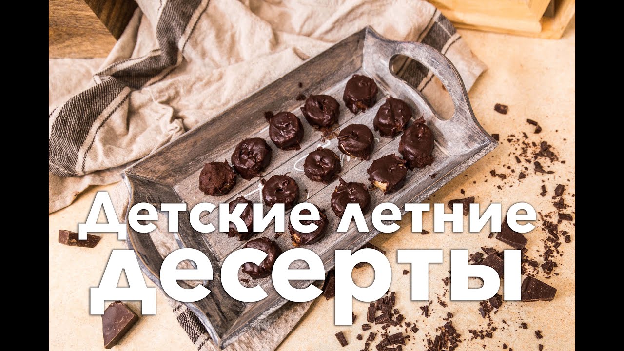 Детские летние десерты [Рецепты Bon Appetit]