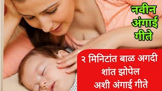 २ मिनिटांत बाळ अगदी शांत झोपेलअशी अंगाई गीते | angai geete marathi | अंगाई गीत मराठी |अंगाई गीत