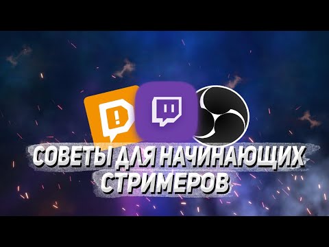 Советы для начинающих стримеров на твиче