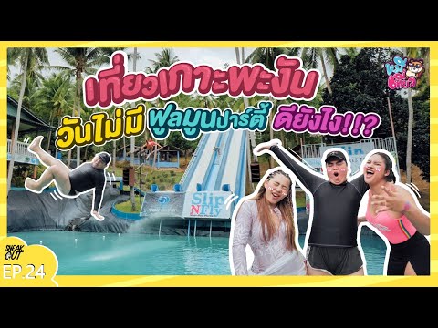 'เกาะพะงัน' วันที่ไม่มีฟูลมูน VS ฟูลมูนปาร์ตี้ ต่างกันไง!!? สวย สงบ จบที่ 2,000 บาท| หมีเที่ยว EP.24