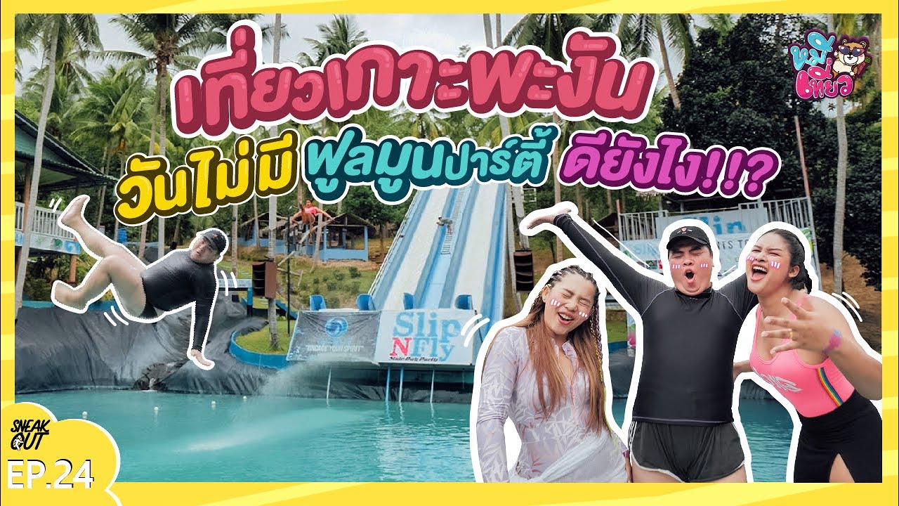 เที่ยวใต้ 'สไตล์บาหลี' ที่รวม Unseen 'พัทลุง' ไว้หมดแล้ว!! | หมีเที่ยว EP.25 - YouTube