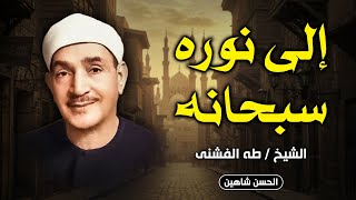 نصف ساعة من الروعة في المديح النبوي - ابتهال إلي نوره سبحانه | الشيخ طه الفشني وبطانته جودة حصرية HD