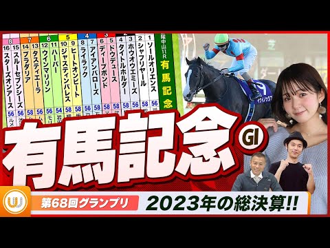 【有馬記念】中央競馬の1年を締めくくるグランプリをガチ予想！『キャプテン渡辺の自腹で目指せ100万円！』冨田有紀＆虎石晃