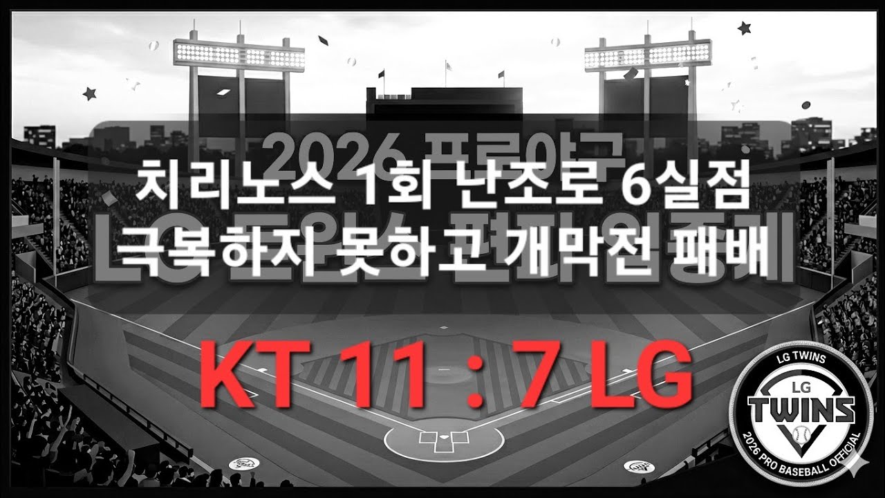 LG 개막전 관련 유튜브 썸네일