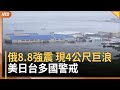 俄羅斯8 8強震現4公尺巨浪 日本仙台機場緊關 福島核電廠全員避難 紐約重大槍案 凶手疑落選球隊由怨生恨 麥當勞拋售香港八家商鋪 擬出清所有在港店面 大罷免後首現身 蔡英文感謝志工 民主路非一帆風順 俄羅斯8 8強震現4公尺巨浪 日本仙台機場緊關 福島核電廠全員避難 紐約重大槍案 凶手疑落選球隊由怨生恨 麥當勞拋售香港八家商鋪 擬出清所有在港店面 大罷免後首現身 蔡英文感謝志工 民主路非一帆風順
