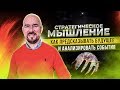 #ФилипповONLINE 32 | СТРАТЕГИЧЕСКОЕ МЫШЛЕНИЕ | КАК ПРЕДСКАЗЫВАТЬ БУДУЩЕЕ И АНАЛИЗИРОВАТЬ СОБЫТИЯ