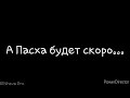 А Пасха будет скоро... - Христианский стих