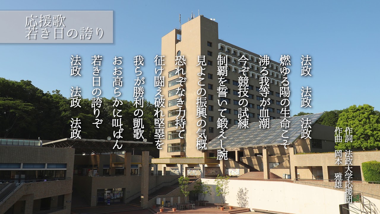 法政大学 応援歌 若き日の誇り Youtube