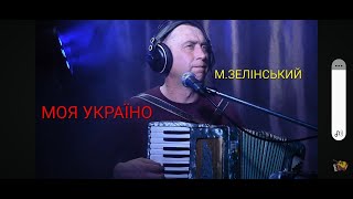 Моя Україно.україна.пісня Про Україну.михайло Зелінський.