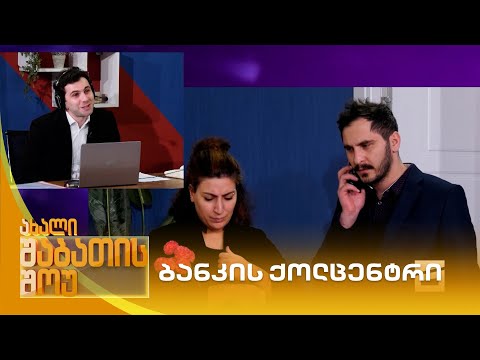 ბანკის ქოლცენტრი | ახალი შაბათის შოუ