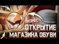 Открытие магазина обуви 👞 пошаговое руководство 👞