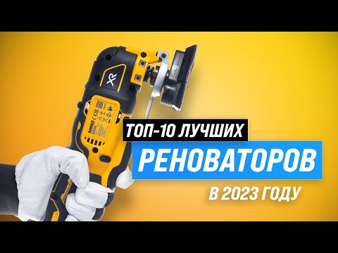 Видео: ТОП–10. Лучшие реноваторы для дома и работы (аккумуляторные и сетевые) ⚡ Рейтинг 2023 года