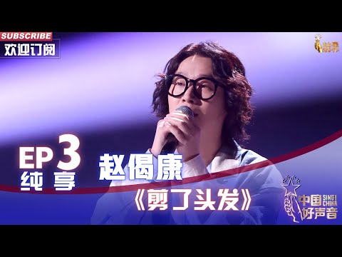 【单曲纯享】赵偈康《剪了头发》，原创超绝歌词孤独感唱进人心里【2022中国好声音】EP3 Sing！China20220819