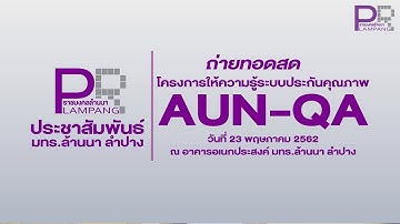 Live : (บ่าย ช่วงที่ 1) โครงการให้ความรู้ระบบประกันคุณภาพ “AUN-QA”