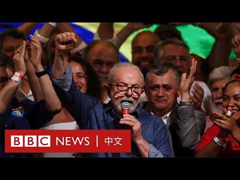 巴西總統選舉變天：盧拉捲土重來，擊敗現總統博爾索納羅－ BBC News 中文