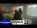 Полнолуние - 22 серия субтитры на русском | Dolunay