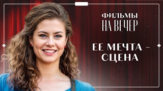 😔ПУТЬ К МЕЧТЕ ВЕДЕТ ЧЕРЕЗ ИСПЫТАНИЯ | ЛУЧШИЕ МЕЛОДРАМЫ