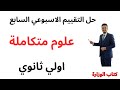 حل التقييم الأسبوعي السابع علوم متكاملة الصف الأول الثانوي 2026 
