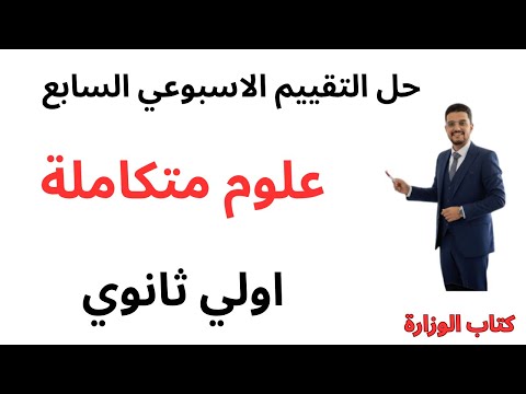 حل التقييم الأسبوعي السابع علوم متكاملة الصف الأول الثانوي 2026 حل التقييم الأسبوعي السابع علوم متكاملة الصف الأول الثانوي 2026