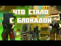 БЛОКАДА 12 ЛЕТ СПУСТЯ 