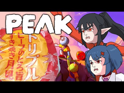 【PEAK】頭の中に月見をぶち込まれながら山を登る【夜月ノヴァ/コラボ】