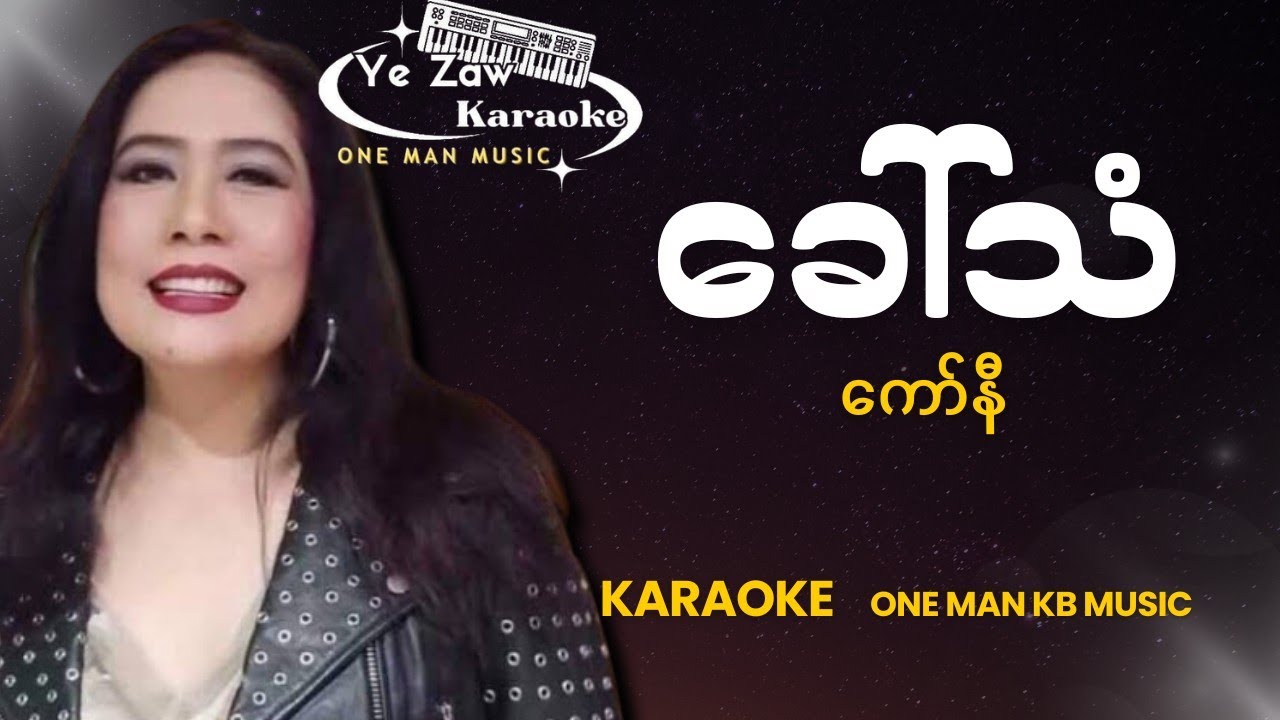 ခေါ်သံ - ကော်နီ 