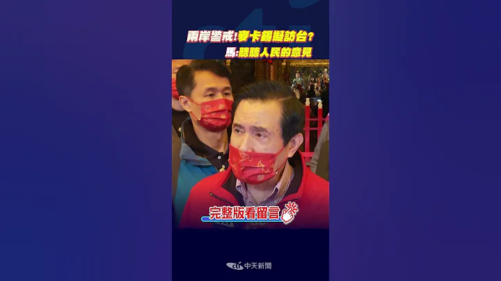 #shorts 兩岸警戒!麥卡錫擬訪台 馬:聽聽人民的意見 @CtiNews - 天天要聞