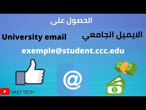 الحصول على ايميل جامعي حقيقي