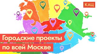 Мы открываем московские отделения «Городских проектов» / @Max_Katz @varlamov