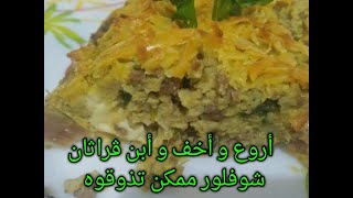 ڨراتان الشوفلور على طريقتي خفيف وبنين وسهل التحضير  gratin de choux fleur