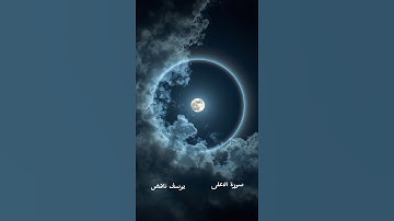 سورة الاعلى || يوسف ناهض || تلاوة بطور عراقي