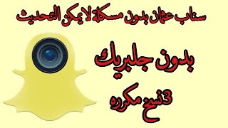 سناب عثمان مكرر|بدون جلبريك وبدون اي مشكلة اخر اصدار