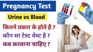 Urine Vs Blood Pregnancy Tests | पीरियड्स मिस होने के कितने दिन बाद Pregnancy Test करना चहिए ?