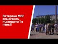 Ветерани МВС вимагають підвищити їм пенсії