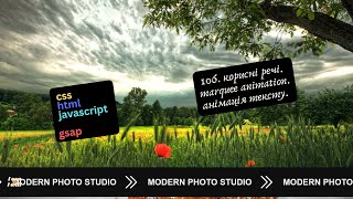 106. Веб програмування українською. Marquee animation. Анімація тексту. (html, css, javascript)