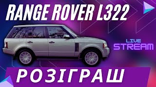 Розіграш Range Rover L322 за донат на ЗСУ