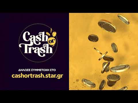 CASH OR TRASH: δήλωσε συμμετοχή και βγες κερδισμένος!